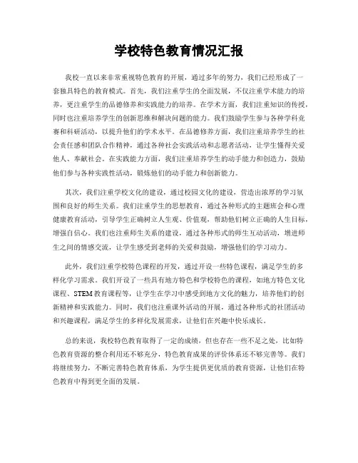 学校特色教育情况汇报