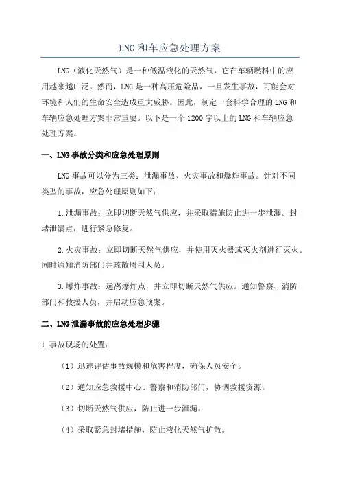 LNG和车应急处理方案