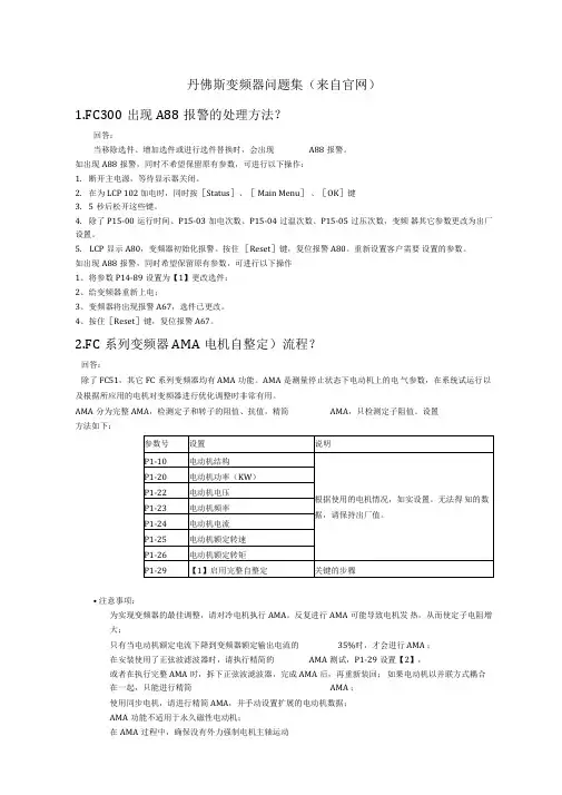 丹佛斯变频器问题集解读