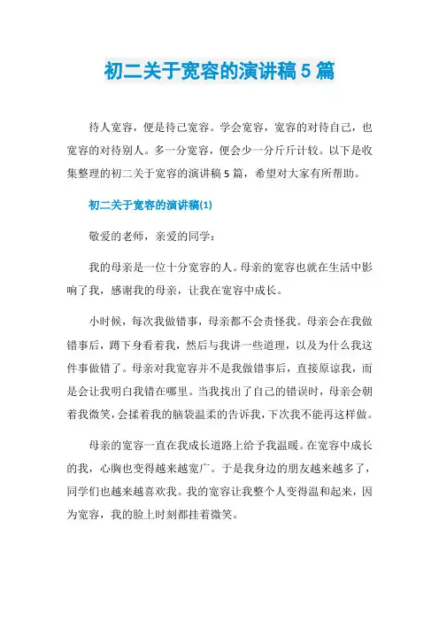 初二关于宽容的演讲稿5篇