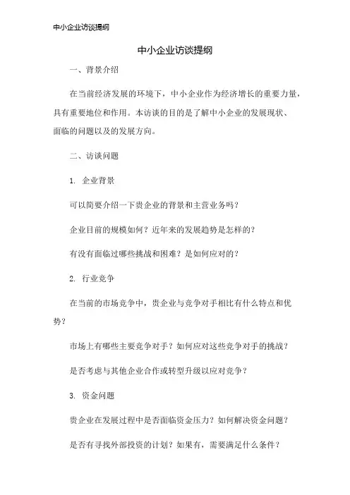 中小企业访谈提纲