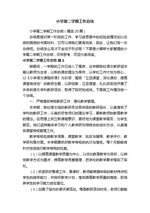 小学第二学期工作总结（精选20篇）
