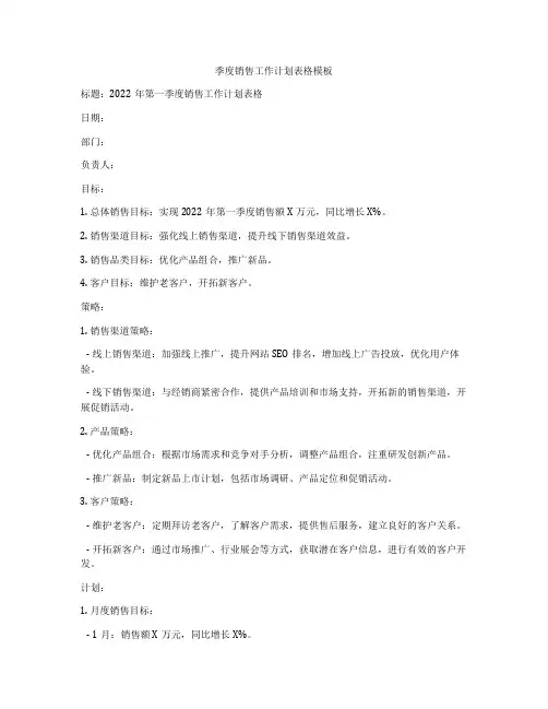 季度销售工作计划表格模板