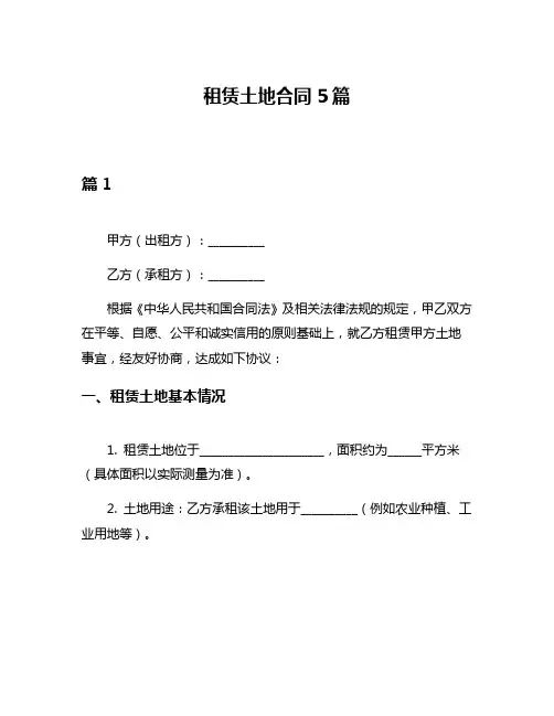 租赁土地合同5篇