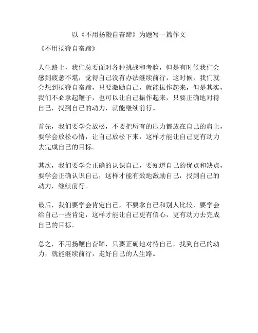 以《不用扬鞭自奋蹄》为题写一篇作文