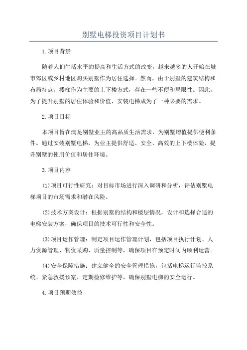 别墅电梯投资项目计划书