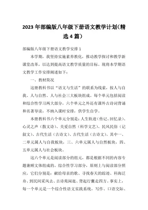 2023年部编版八年级下册语文教学计划(精选4篇)