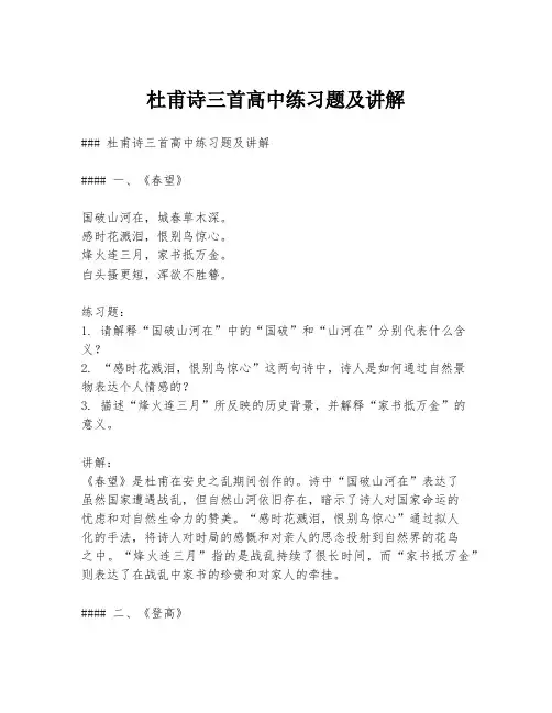 杜甫诗三首高中练习题及讲解
