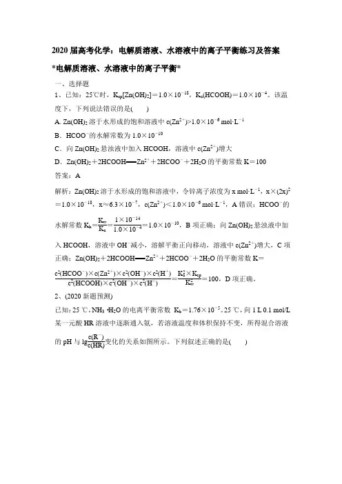 2020届高考化学：电解质溶液、水溶液中的离子平衡练习和答案