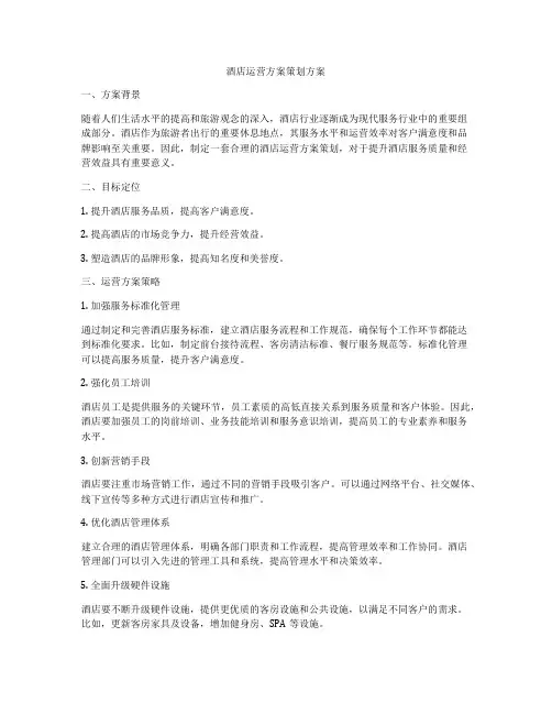 酒店运营方案策划方案