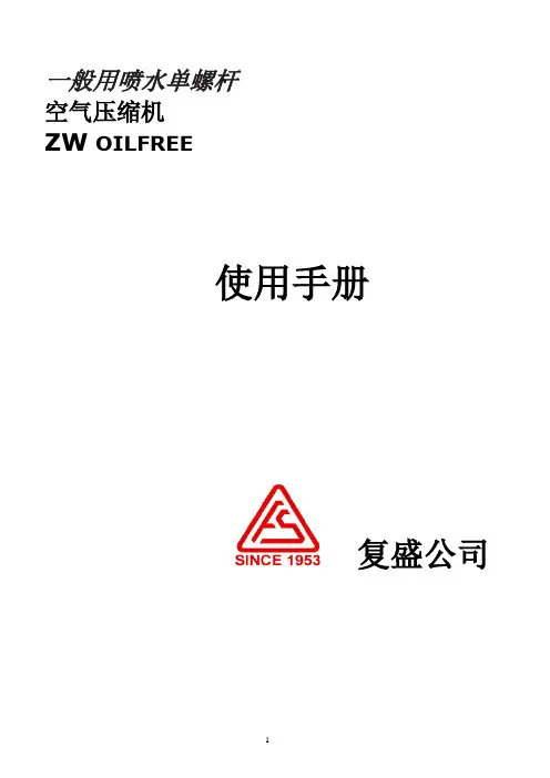 ZW空压机中文操作手册