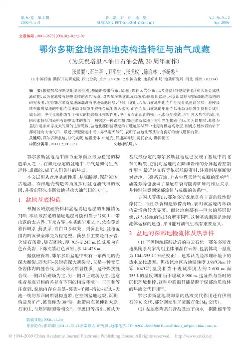 鄂尔多斯盆地深部地壳构造特征与油气成藏