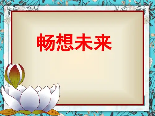 主题班会畅想未来ppt