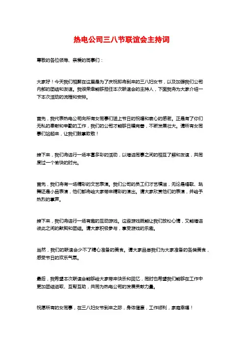 热电公司三八节联谊会主持词