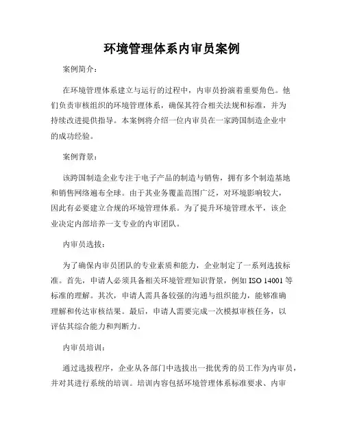 环境管理体系内审员案例