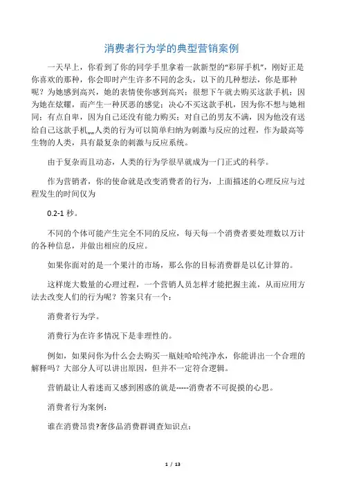 消费者行为学的典型营销案例