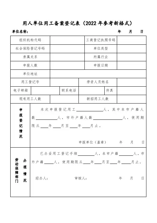用人单位用工备案登记表(2022年参考新格式)