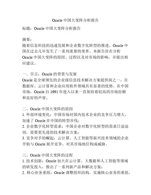 Oracle中国大变阵分析报告