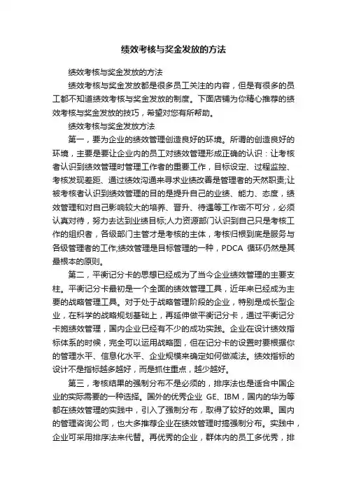 绩效考核与奖金发放的方法