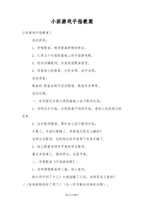 小班游戏手指教案