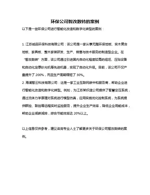 环保公司智改数转的案例
