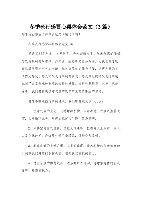 冬季流行感冒心得体会范文(3篇)