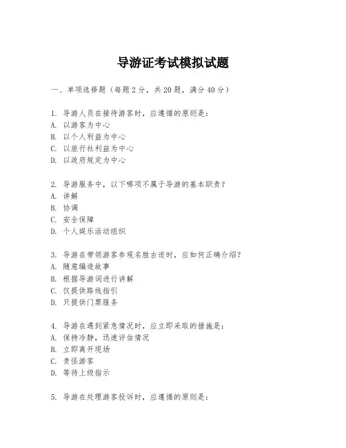 导游证考试模拟试题