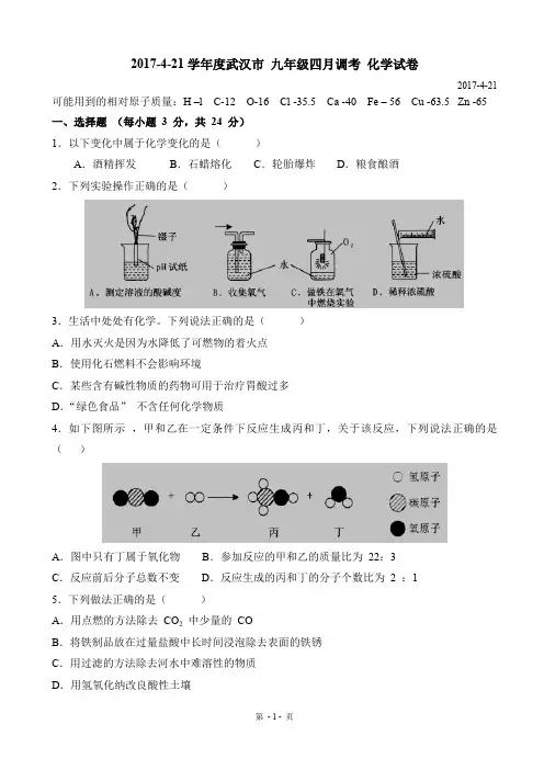 2017武汉市九年级四月调考化学试卷-(含答案)(最新整理)