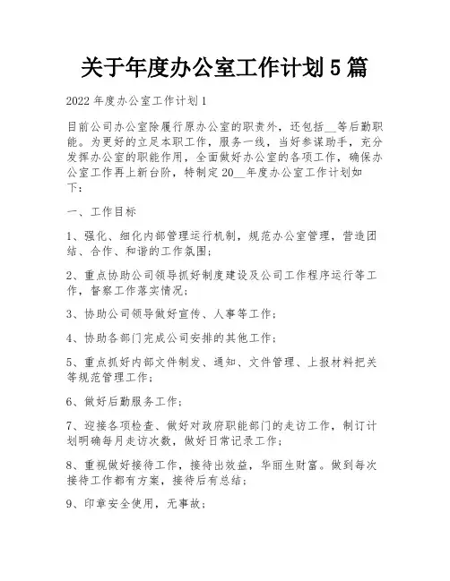 关于年度办公室工作计划5篇