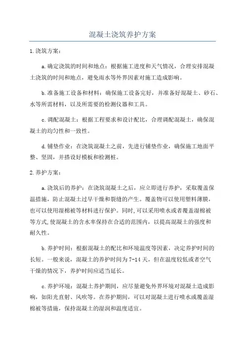混凝土浇筑养护方案