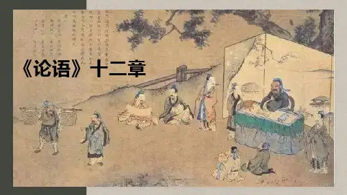 初中语文统编版(2024)七年级上册 12 《论语》十二章(第二课时)教学课件(共35张PPT)