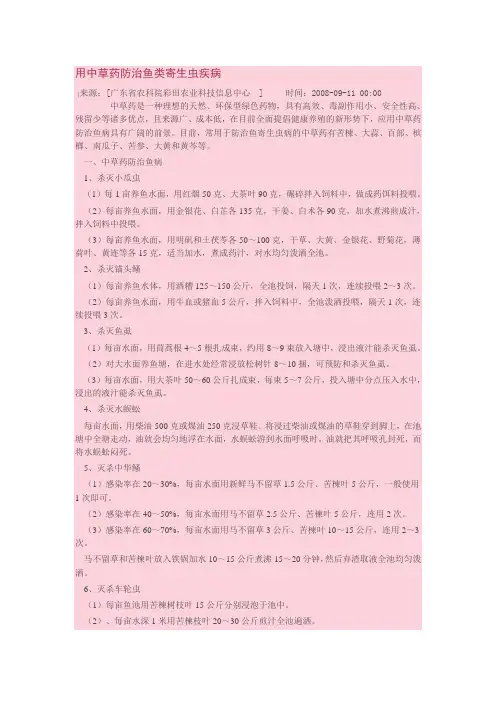 用中草药防治鱼类寄生虫疾病