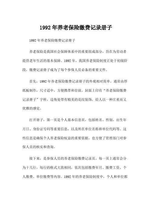 1992年养老保险缴费记录册子