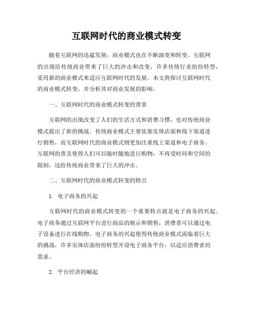 互联网时代的商业模式转变