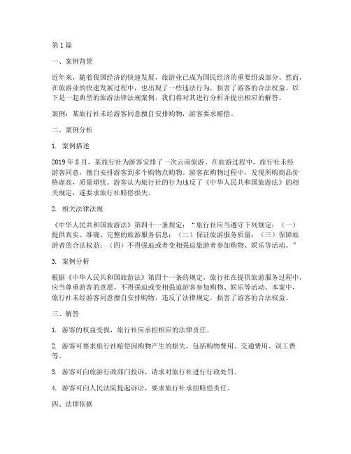 旅游法律法规案例及答案(3篇)