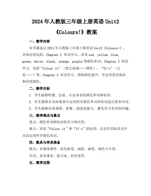 2024年人教版三年级上册英语Unit2《Colours!》教案