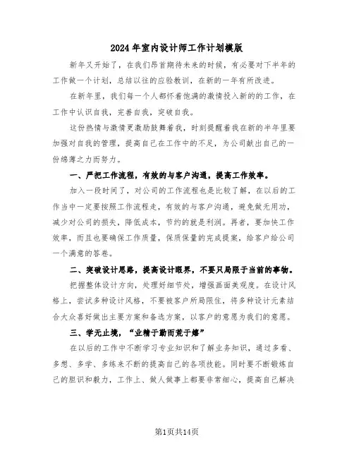 2024年室内设计师工作计划模版（6篇）