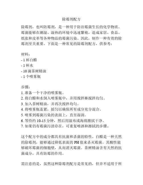 除霉剂配方