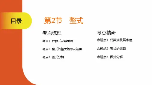 2025中考数学一轮复习课件 第2节 整 式  2025年中考数学苏科版一轮考点精讲(江苏)