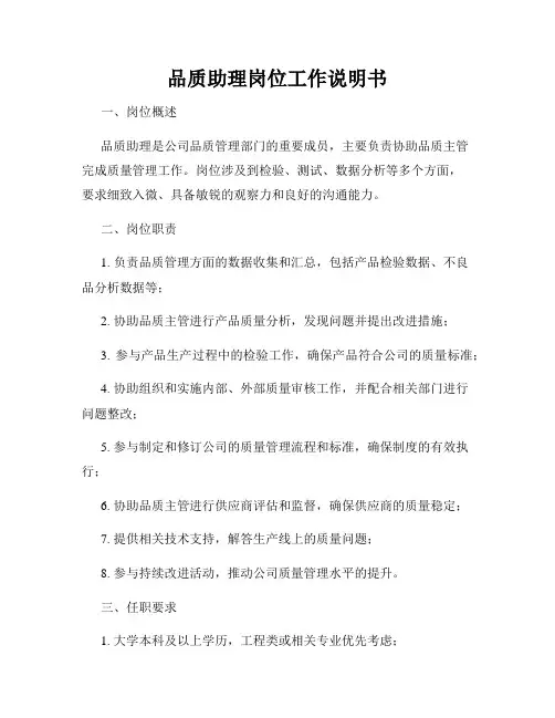 品质助理岗位工作说明书