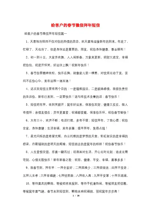 最新给客户的春节微信拜年短信