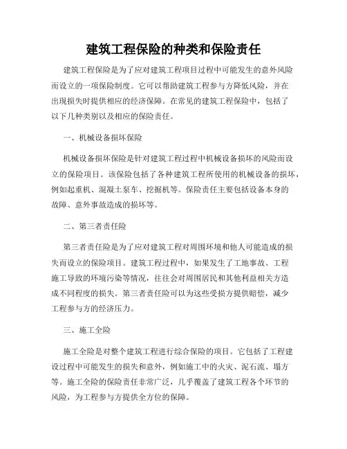 建筑工程保险的种类和保险责任
