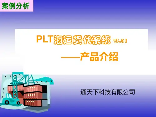 国际物流运输管理信息系统