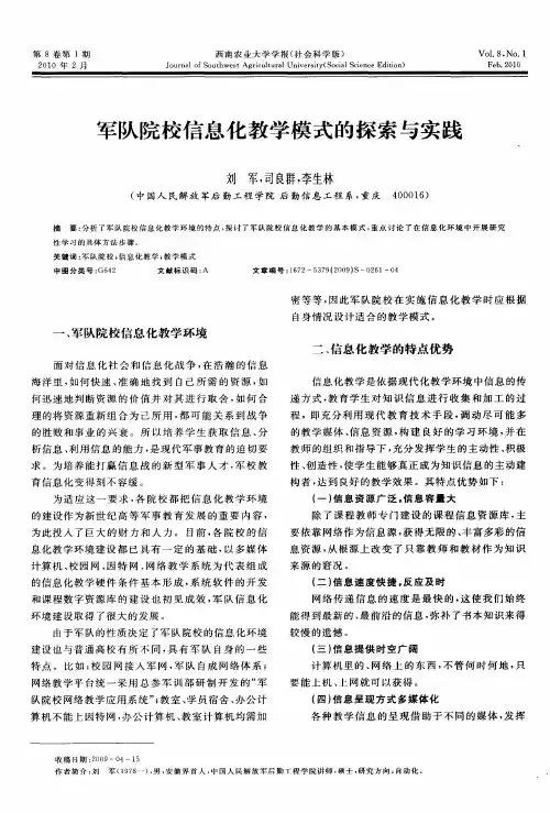 军队院校信息化教学模式的探索与实践