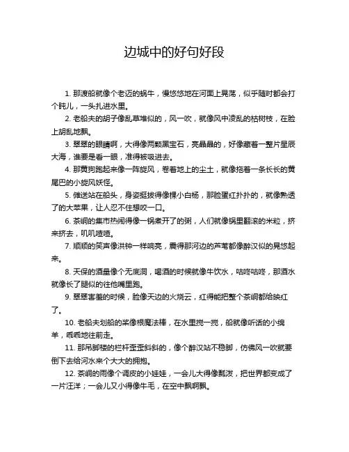 边城中的好句好段