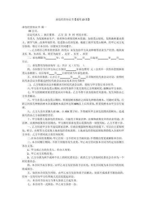 承包经营协议书【通用15篇】