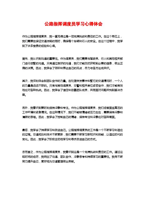 公路指挥调度员学习心得体会