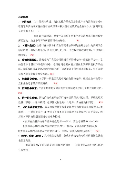 《营销渠道管理》复习知识点