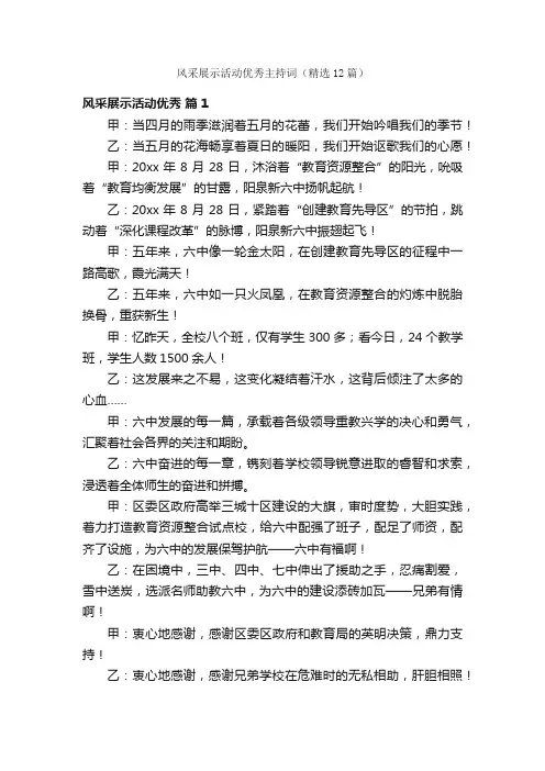 风采展示活动优秀主持词（精选12篇）