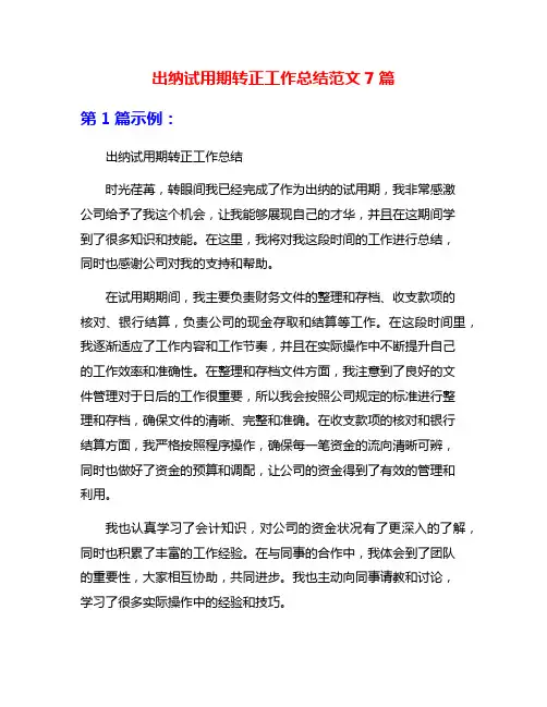 出纳试用期转正工作总结范文7篇